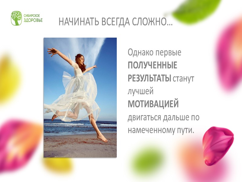 НАЧИНАТЬ ВСЕГДА СЛОЖНО…  Однако первые ПОЛУЧЕННЫЕ РЕЗУЛЬТАТЫ станут лучшей МОТИВАЦИЕЙ двигаться дальше по